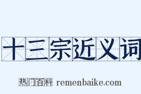 十三宗近义词是什么意思的图片